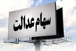سود سهام عدالت سوخت شد؟