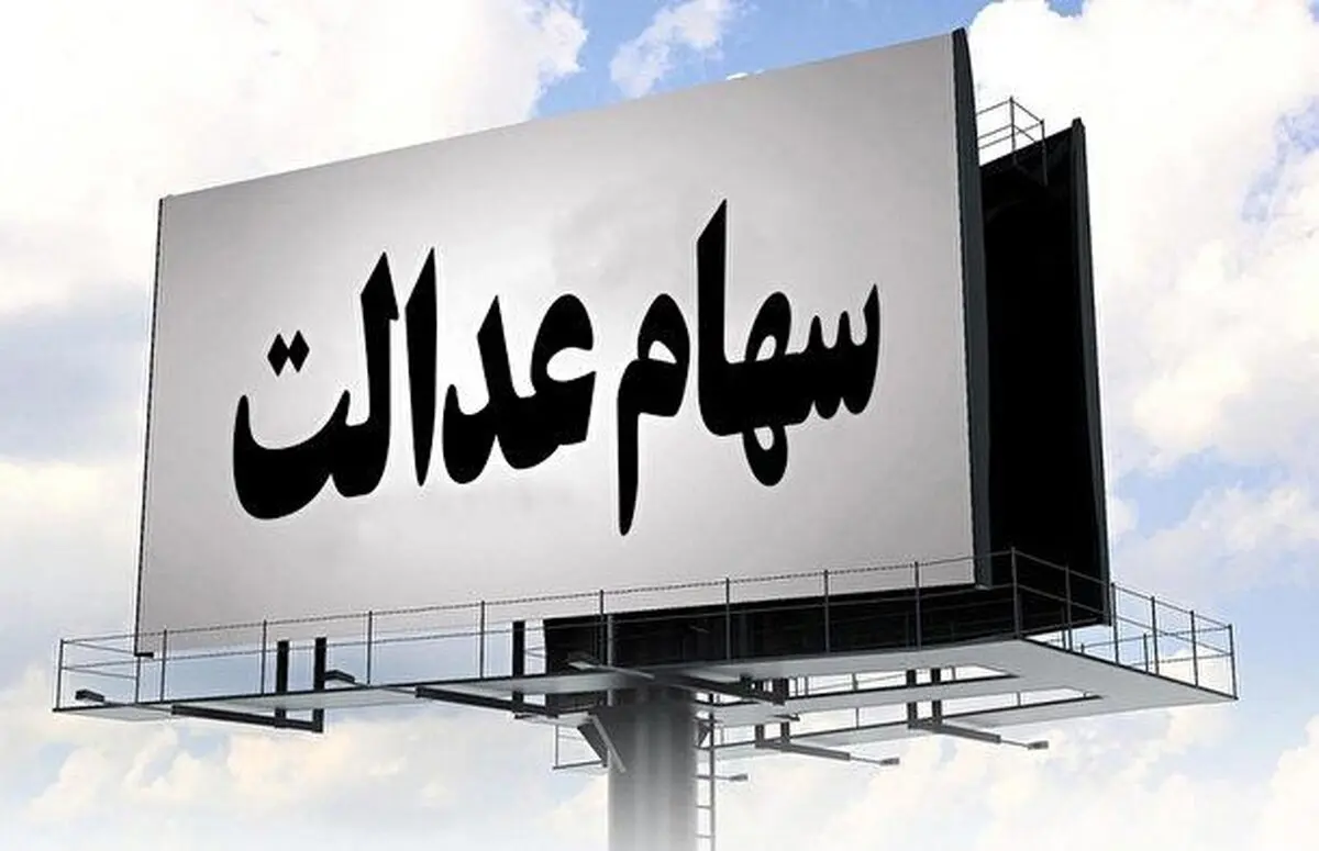 سود سهام عدالت سوخت شد؟