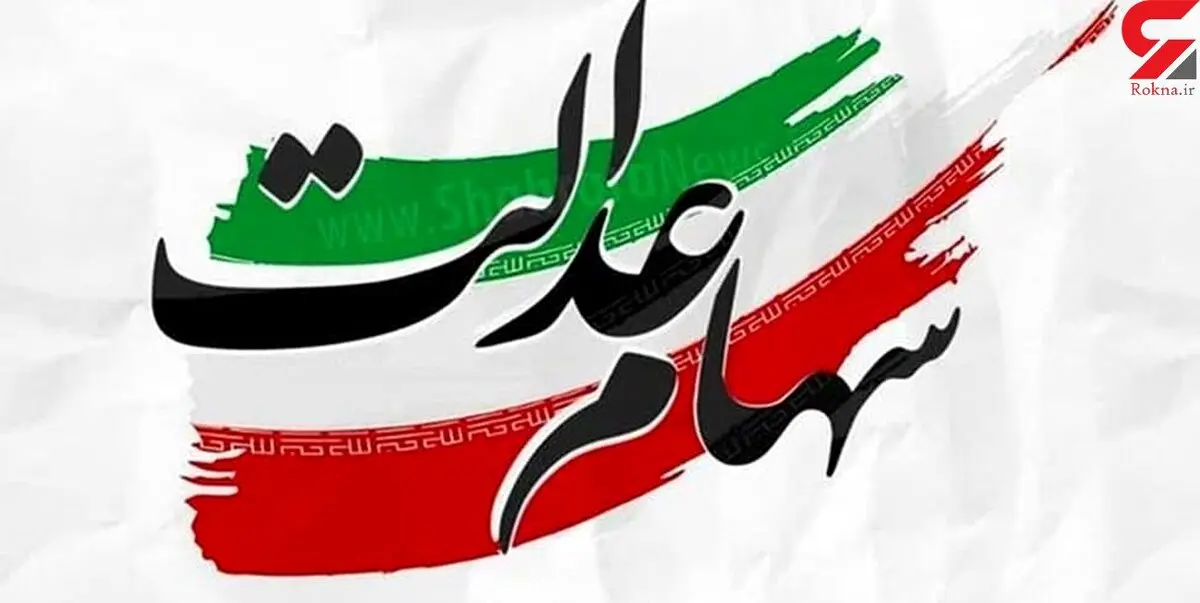 ارزش سهام عدالت امروز ۱۰ شهریور ۱۴۰۰ چقدر است؟