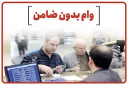 وام بدون ضامن ویژه برای یارانه بگیران | وام قرض الحسنه ۳۰۰ میلیونی؛ بازپرداخت ۱۵ ساله بدون کارمزد