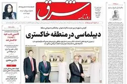 صفحه نخست روزنامه‌های‌ ‌شنبه ۱۸ بهمن ۱۴۰۴