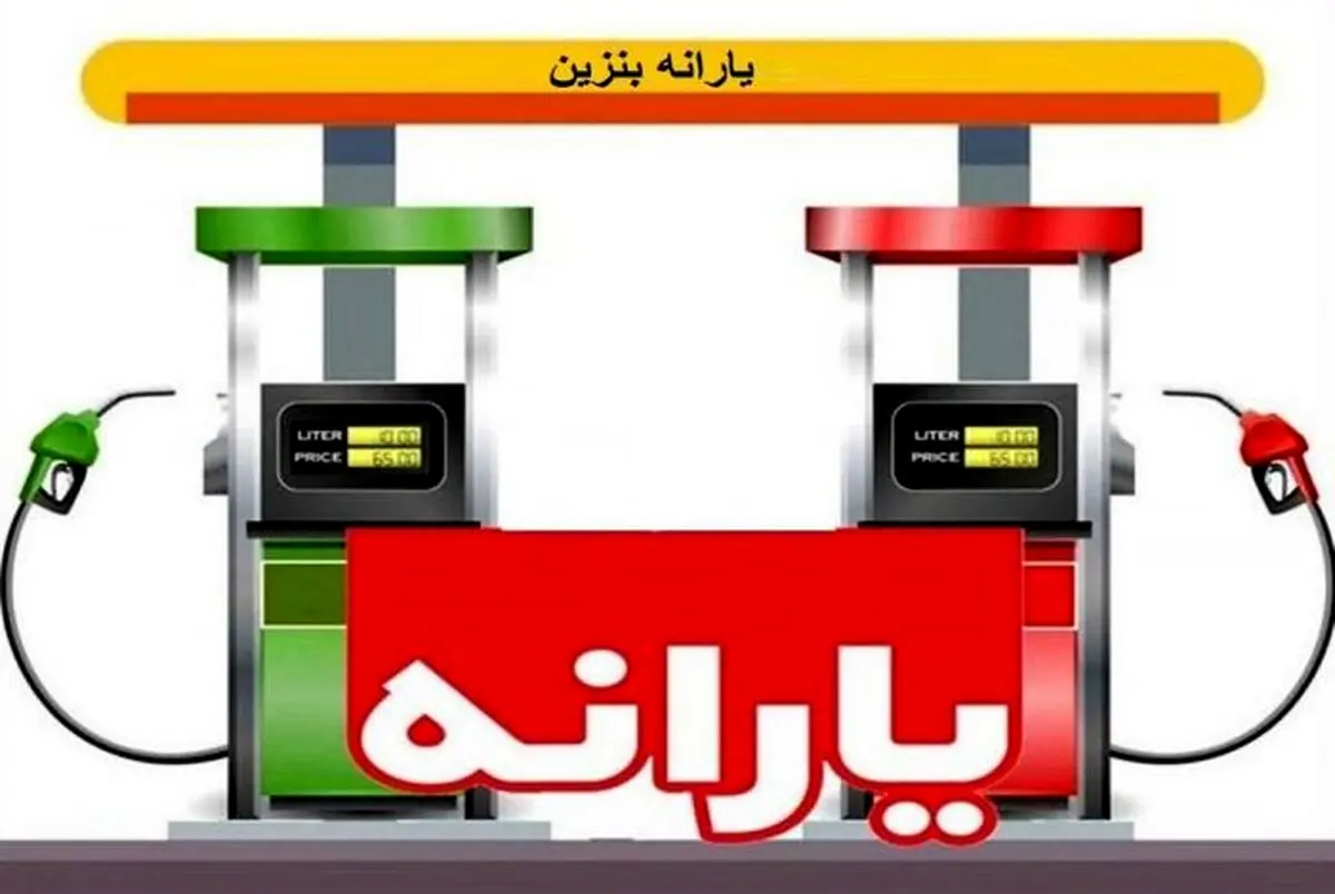 قیمت بنزین بر خلاف قانون، گران می شود؟