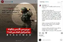 بی‌بی‌سی فارسی چگونه به اسرائیل کمک ‌می‌کند؟