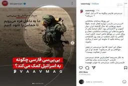 بی‌بی‌سی فارسی چگونه به اسرائیل کمک ‌می‌کند؟