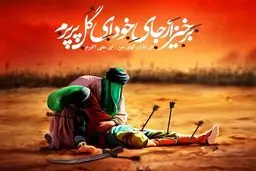 متن روضه شب هشتم محرم حضرت علی اکبر (ع)