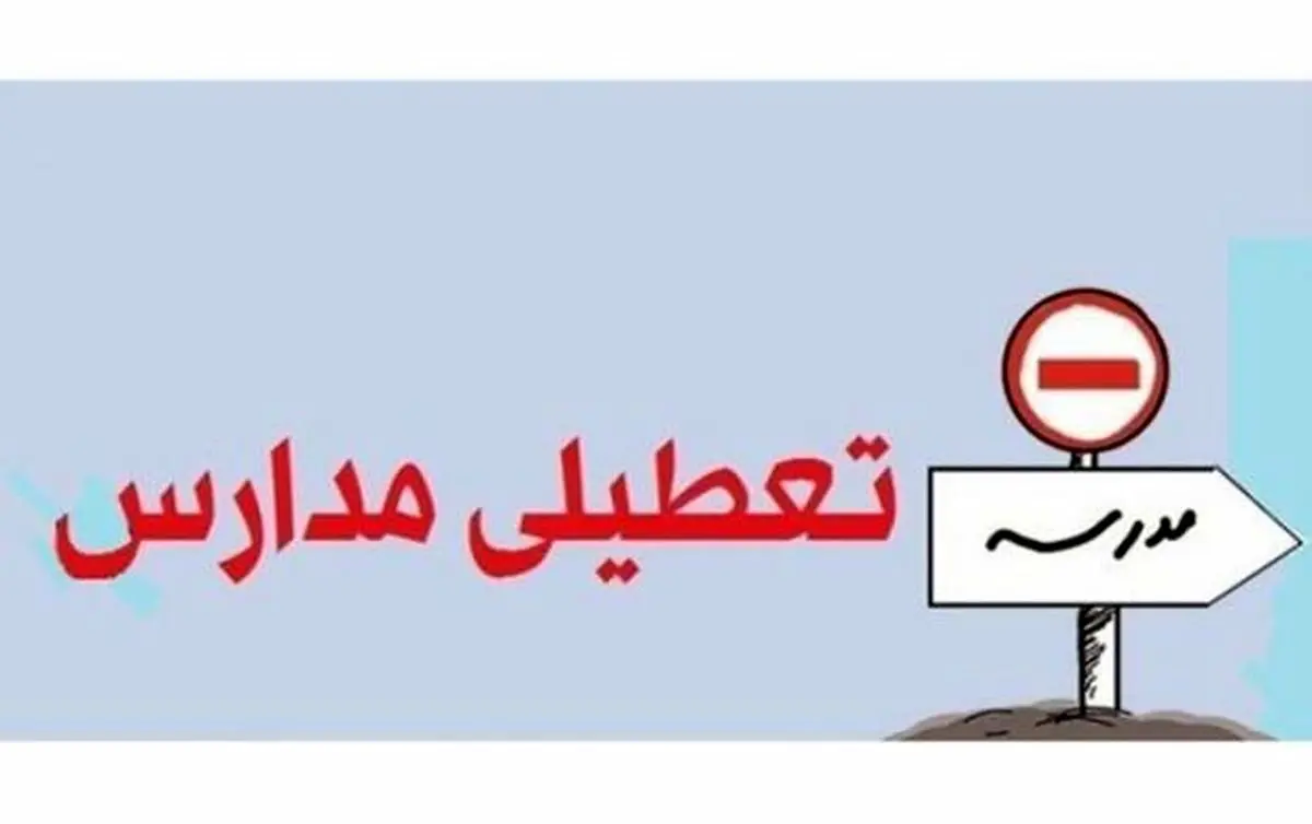 تعطیلی مدارس کشور یکشنبه 12 دی ماه + علت و جزئیات