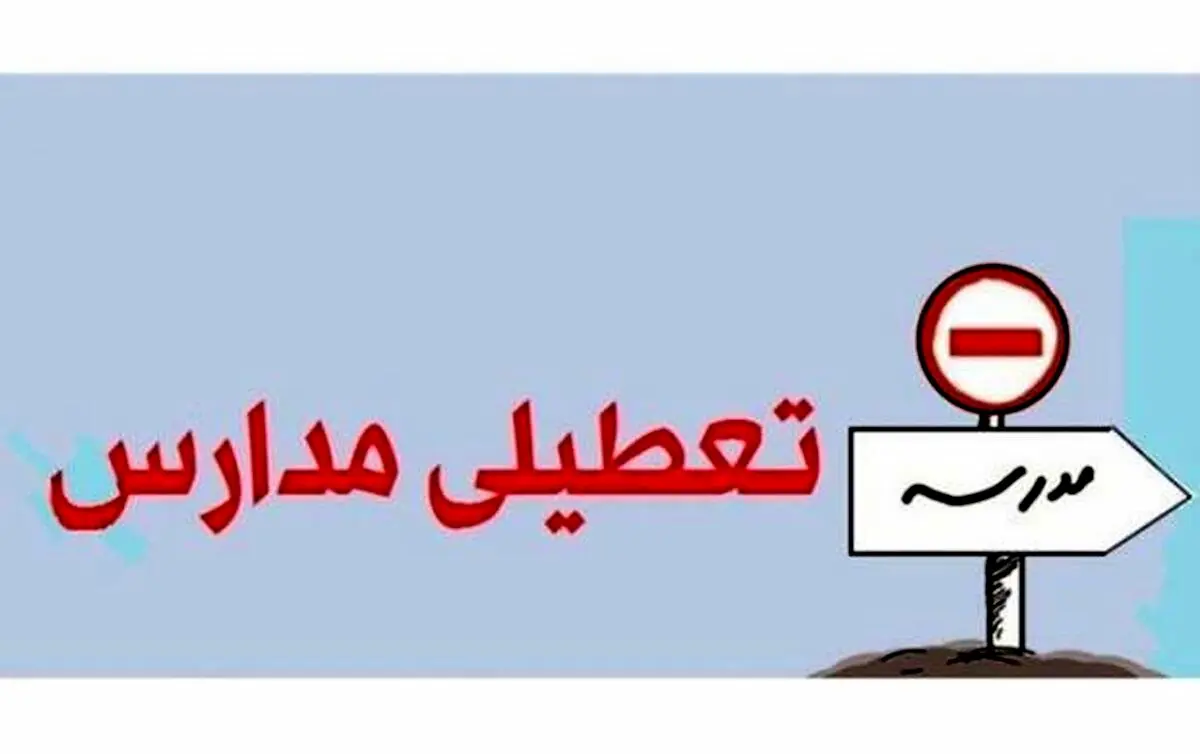 تعطیلی مدارس کشور یکشنبه 12 دی ماه + علت و جزئیات