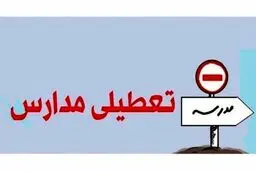 تعطیلی مدارس کشور یکشنبه 12 دی ماه + علت و جزئیات