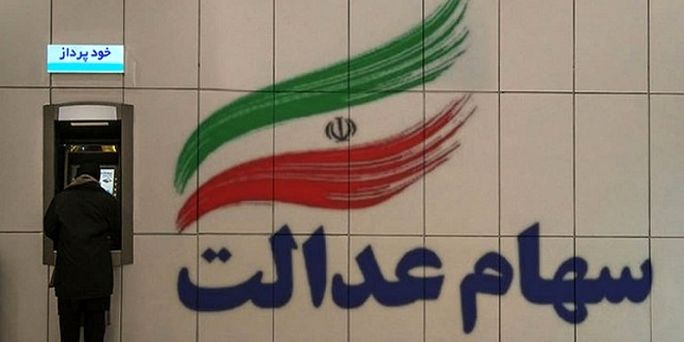 خبر داغ: واریز عیدی 744 هزارتومانی دولت برای سهام عدالتی‌ها