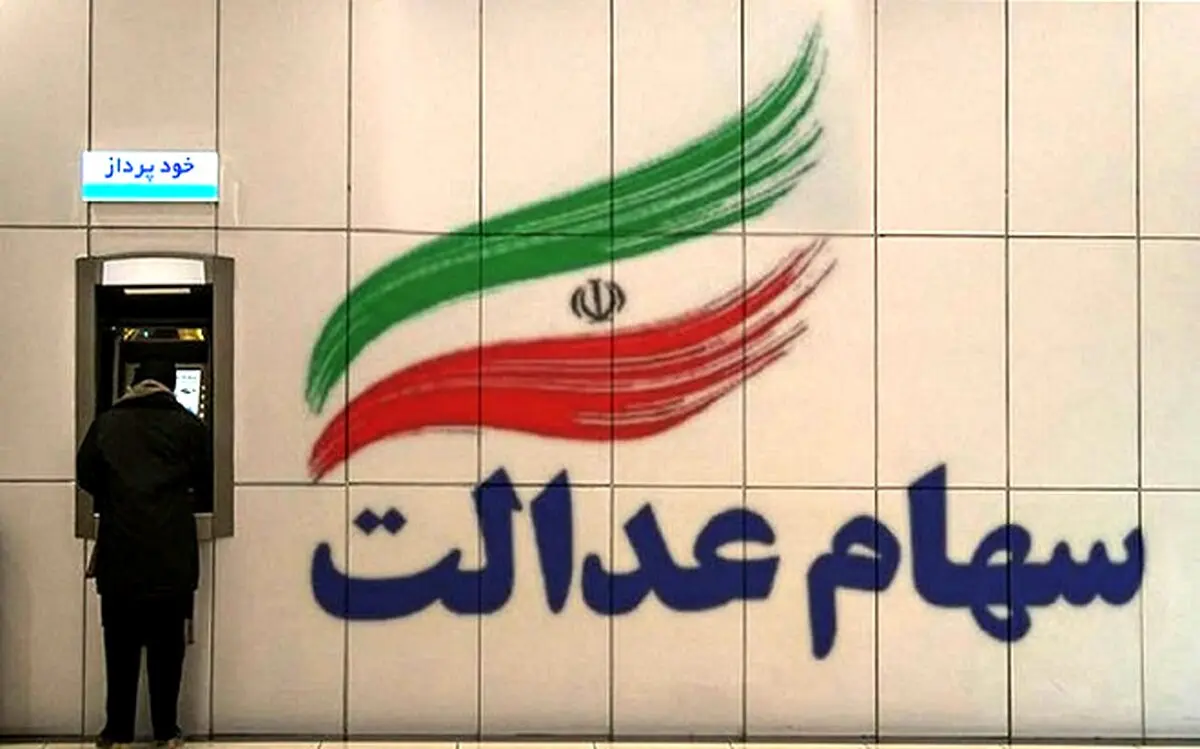 محاسبه سود سهام عدالت 