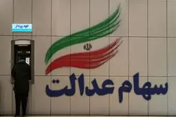 
زمان دقیق پرداخت سود سهام عدالت اعلام شد
