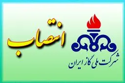 انتصاب سرپرست روابط عمومی شرکت ملی گاز ایران