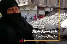 راز عجیب یک زن در میان آوارهای متروپل؛ مامان عباس