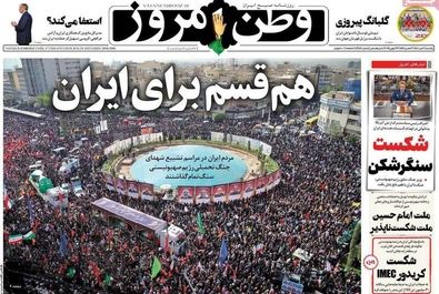  صفحه نخست روزنامه‌های یکشنبه ۸ تیر ۱۴۰۴