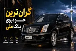 فروش گرانترین خودرو آمریکایی در ایران با پلاک ملی
