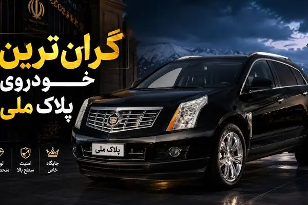 فروش گرانترین خودرو آمریکایی در ایران با پلاک ملی