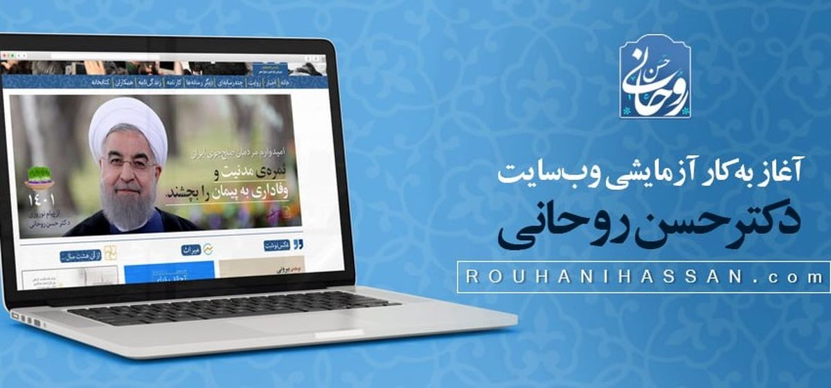 وبسایت حسن روحانی آغاز به کار کرد + آدرس