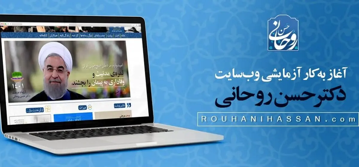 وبسایت حسن روحانی آغاز به کار کرد + آدرس