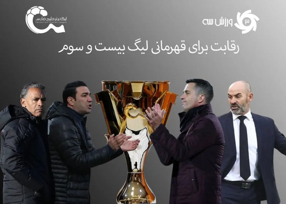 روز روشن شدن تکلیف قهرمانی لیگ برتر!