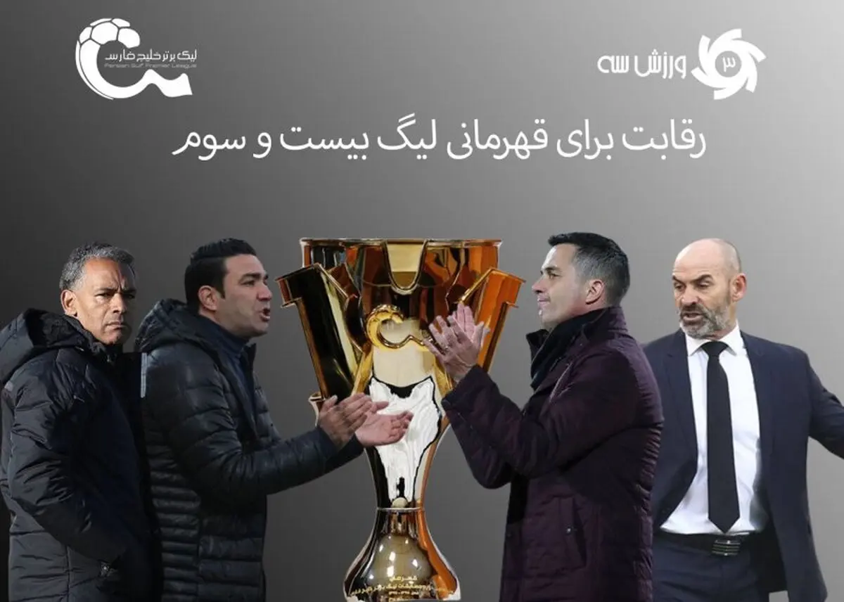 روز روشن شدن تکلیف قهرمانی لیگ برتر!