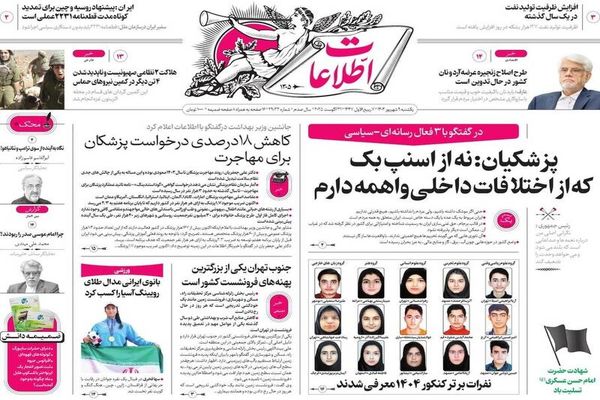 صفحه نخست روزنامه‌های یکشنبه ۹ شهریور ۱۴۰۴