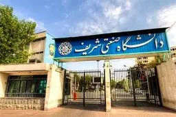 دانشگاه شریف: ۶ نفر از ۷ دانشجوی بازداشتی، یکشنبه ۳ مهر به منزل یا خوابگاه خود برگشتند