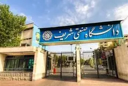 دانشگاه شریف: ۶ نفر از ۷ دانشجوی بازداشتی، یکشنبه ۳ مهر به منزل یا خوابگاه خود برگشتند