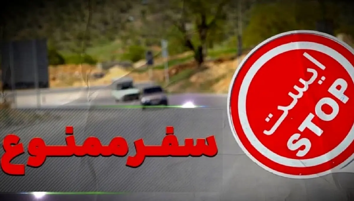 سفر به مشهد ممنوع شد + جزئیات