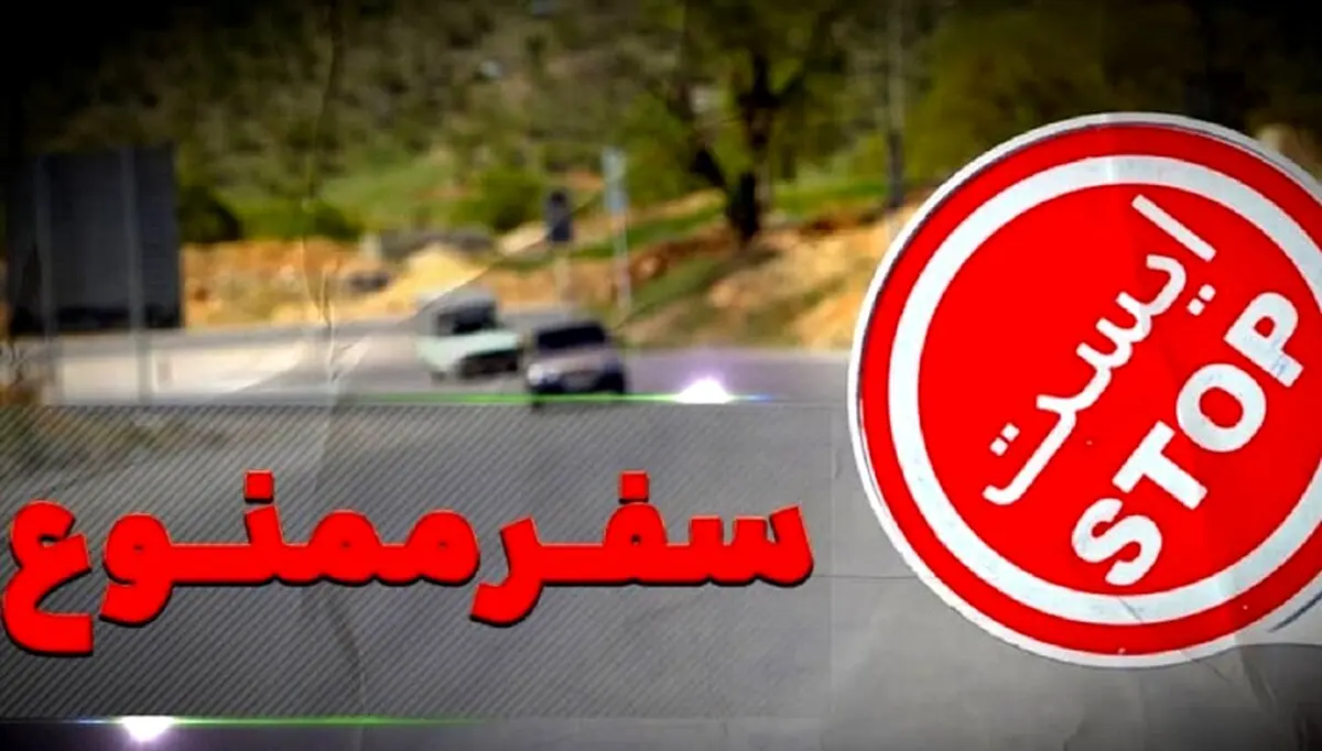 سفر به مشهد ممنوع شد + جزئیات