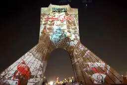  تصویرنمایی سه بعدی «آبادان تسلیت» بر روی برج آزادی