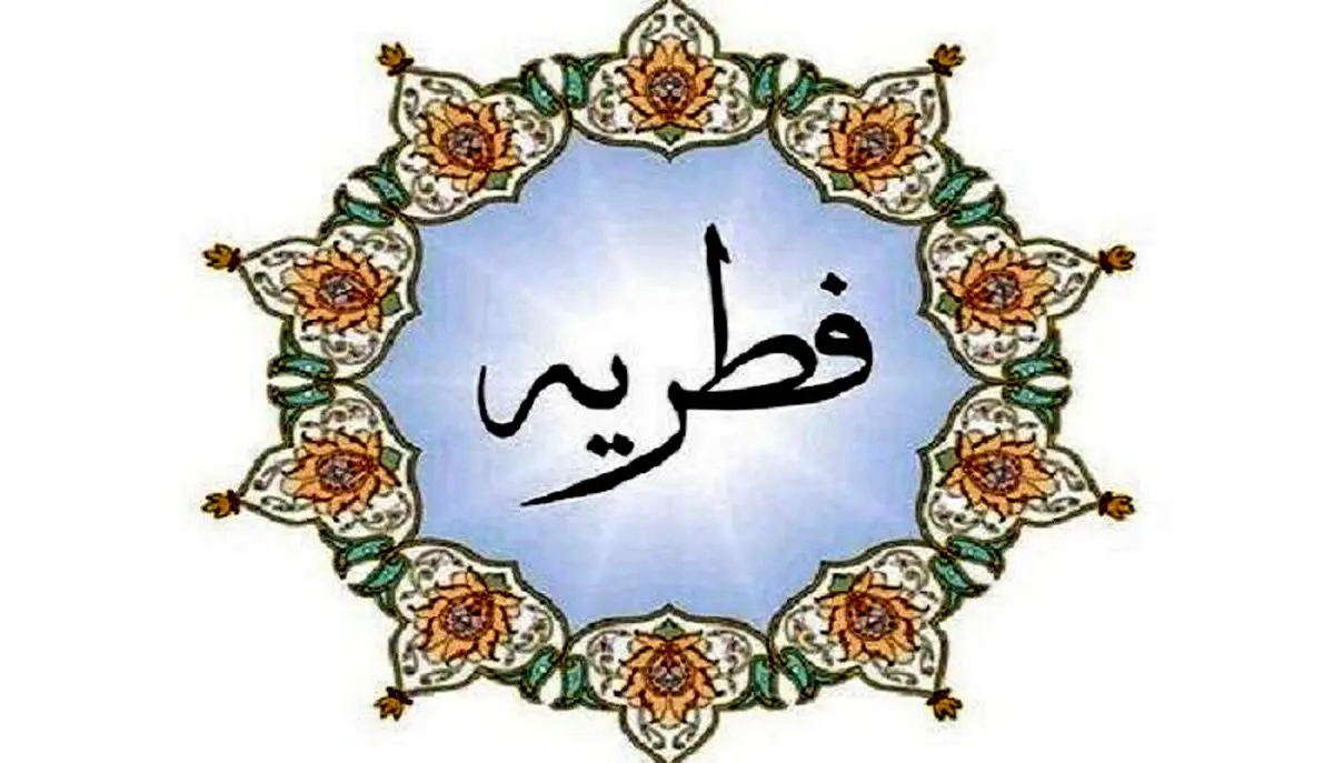 مبلغ فطریه ۱۴۰۲ اعلام شد | رقم کفاره 1402 چقدر است؟