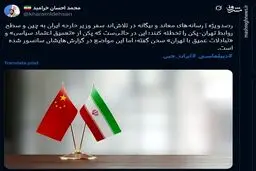 سانسور مواضع پکن درباره ایران در رسانه‌های معاند و بیگانه