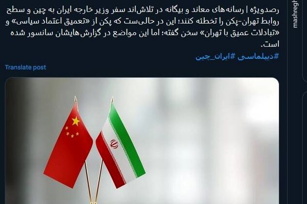 سانسور مواضع پکن درباره ایران در رسانه‌های معاند و بیگانه