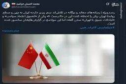 سانسور مواضع پکن درباره ایران در رسانه‌های معاند و بیگانه