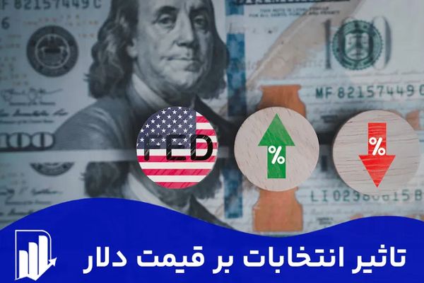 سایه انتخابات بر بازار ارز / آمدن ترامپ چه تاثیری دارد؟