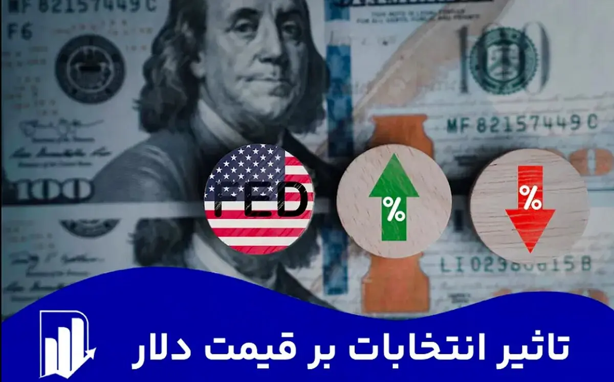 سایه انتخابات بر بازار ارز / آمدن ترامپ چه تاثیری دارد؟