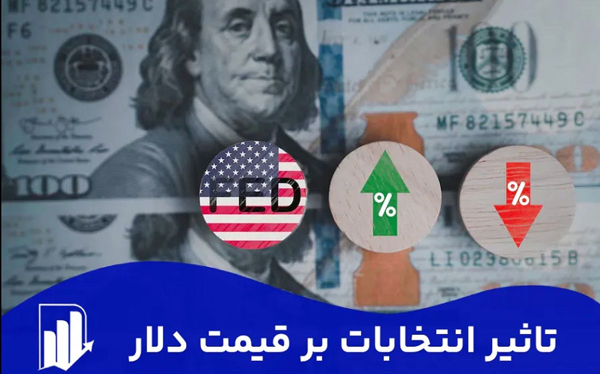 سایه انتخابات بر بازار ارز / آمدن ترامپ چه تاثیری دارد؟