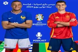 بررسی بازی اسپانیا - فرانسه، نیمه‌نهایی یورو ۲۰۲۴