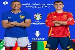 بررسی بازی اسپانیا - فرانسه، نیمه‌نهایی یورو ۲۰۲۴