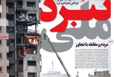  صفحه نخست روزنامه‌های یکشنبه ۲۵ خرداد ۱۴۰۴