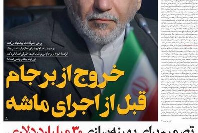 صفحه نخست روزنامه های پنجشنبه ۹ مرداد ۱۴۰۴ 