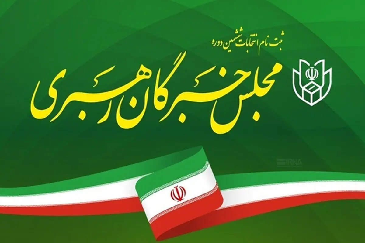 اعلام اسامی داوطلبان مجلس خبرگان رهبری