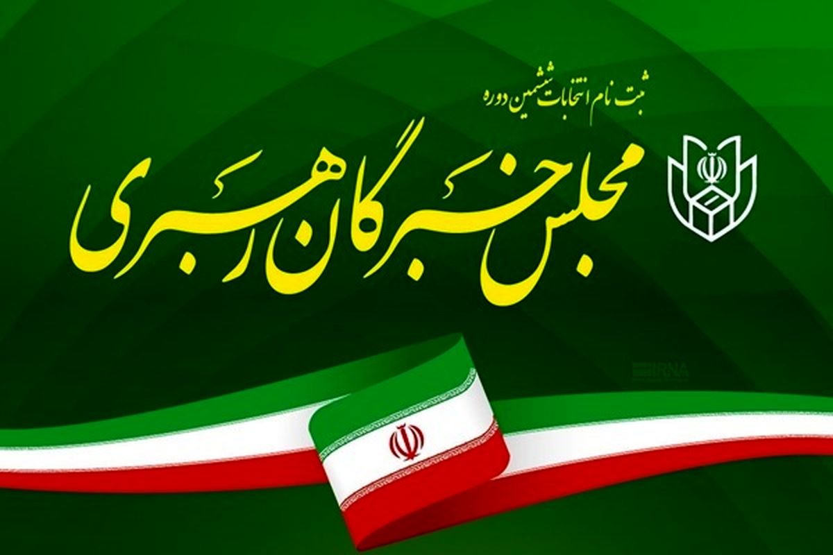 اعلام اسامی داوطلبان مجلس خبرگان رهبری