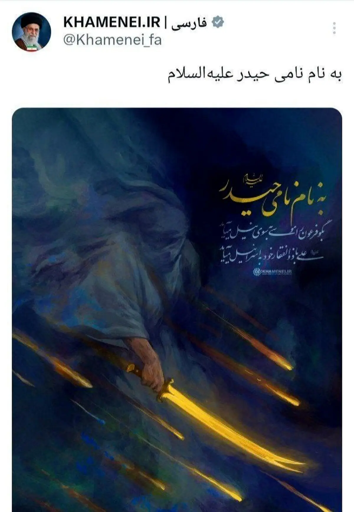 توییت جدید دفتر حضرت  آیت الله خامنه‌ای
