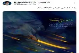 توییت جدید دفتر حضرت  آیت الله خامنه‌ای
