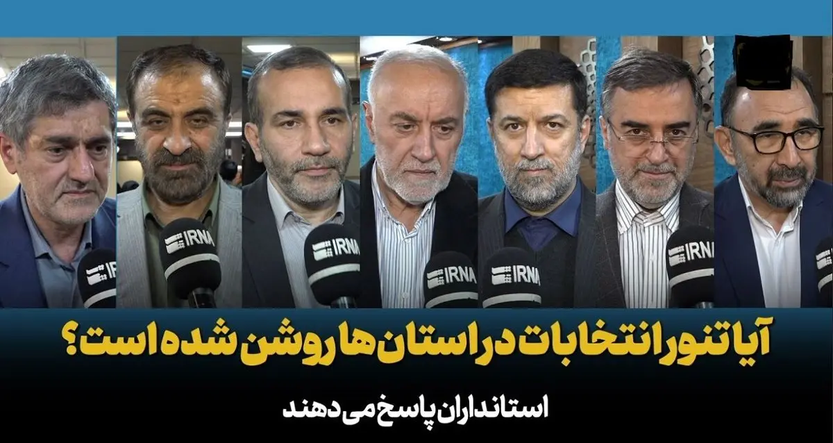 آیا تنور انتخابات در استان‌ها روشن شده است؟