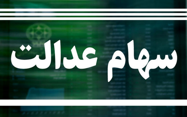 خبر مهم برای دارندگان سهام عدالت