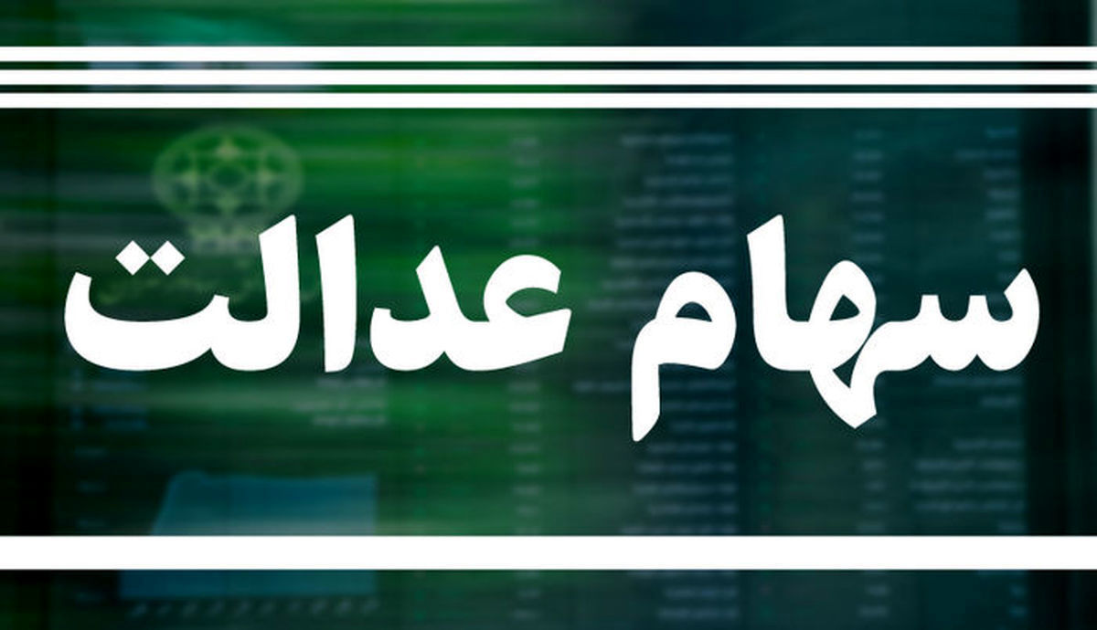 خبر مهم برای دارندگان سهام عدالت
