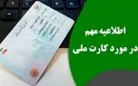جزئیات صدور کارت های ملی «نسل جدید»