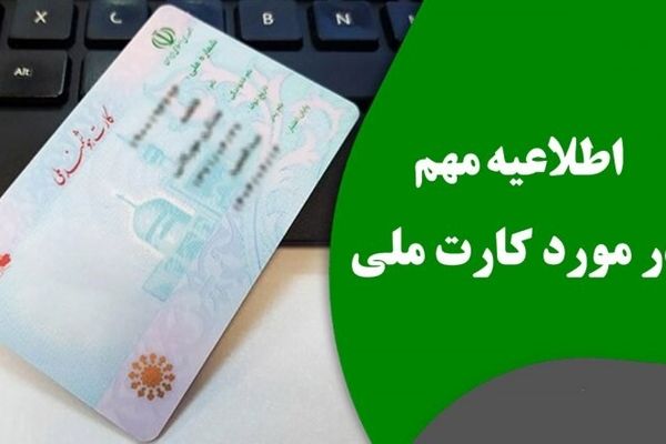 خبر فوری دولت برای متقاضیان کارت ملی؛ منتظر یک تغییر مهم باشید!